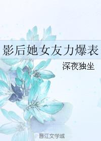 影后她又又又承认恋情了