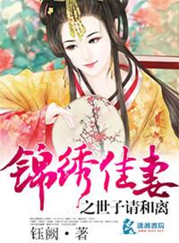 锦绣姻缘神医世子妃