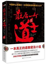 最后一个道士作者是谁