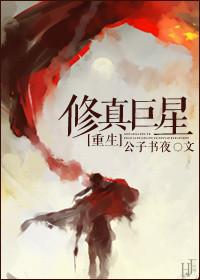 巨星修真黎明尽头格格党