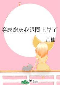穿成炮灰我退圈上岸了番外
