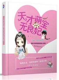 天才萌宝的排行