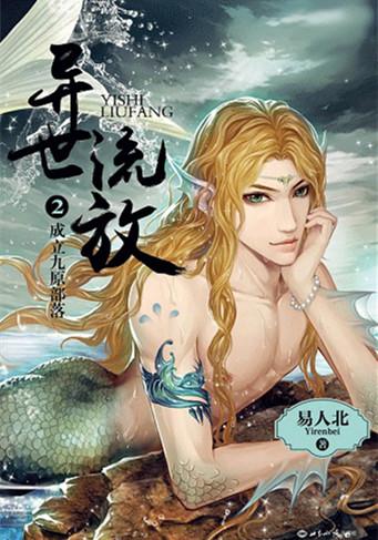 异世流放免费阅读