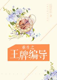 重生之王牌编导格格党