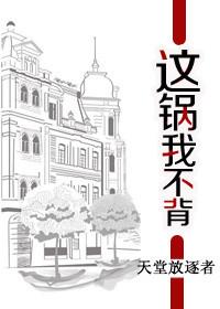 这锅我不背红蝎子