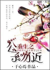 重生之公子勿近类似