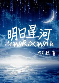 明日星河动漫