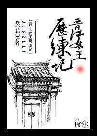 晋江女主是历史家穿书