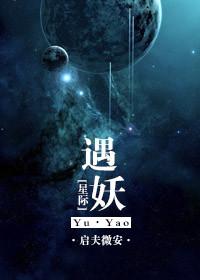 星际妖怪受