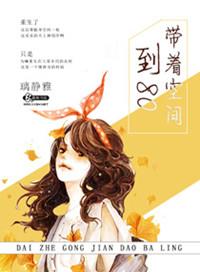带着空间穿越八零年代全文免费
