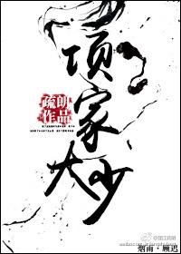 项家大少by疏朗剧透