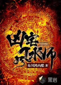 凶宅风水师图片