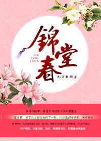 锦堂春事作者涴若君