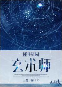 重生星际之玄术大师