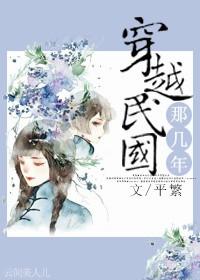 穿越到民国的经典