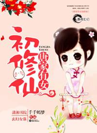 唐家有女我长成 秀色可餐不可瞒的意思是