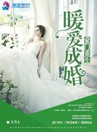 豪门暖婚蜜爱无弹窗