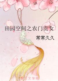 田园空间之农家医女