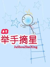 伸手摘星原句