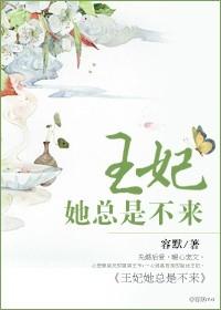 王妃她总想篡位[重生