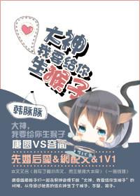 大神我要给你生猴子 校园