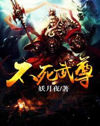 不死武尊人物简介