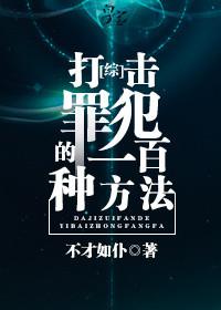 打击犯罪