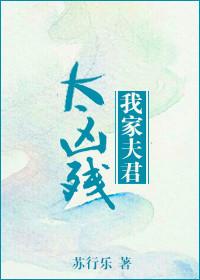 我家夫君有点凶全文无防盗版