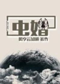 虫婚by风享云知