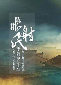 陈郡谢氏与琅琊王氏谁厉害