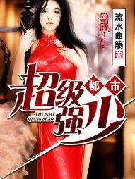 都市超级强少女主介绍