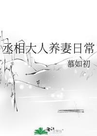 丞相大人养妻日常橘白九两免费阅读