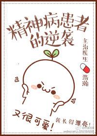 精神病患者的逆袭 作者浩瀚