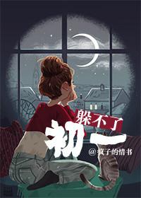 躲不过初一全文阅读