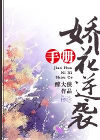 娇花养成指南重生