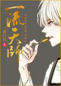 一流天师讲什么
