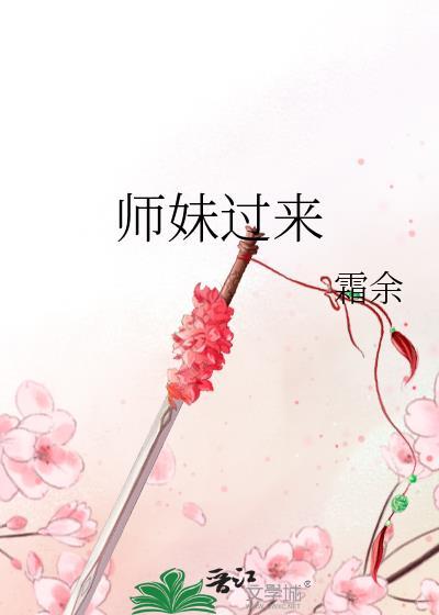 师妹过来by余霜笔趣阁