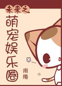 未来之萌妻等等我