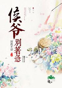 侯爷求我别和离电视剧免费播放爱奇艺