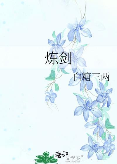 贴地武夫谁教他炼剑