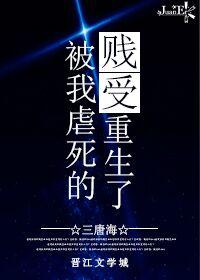 被我虐死的贱受重生了 三唐海