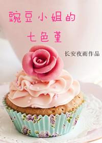豌豆小姐是什么意思