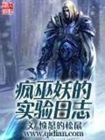 疯巫妖的实验日志冰河世纪