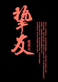 挚友的同义词