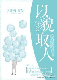 以貌取人的反义词