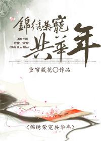锦绣荣华by芒果冰冰