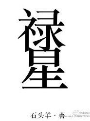禄星红鸾徒有虚名