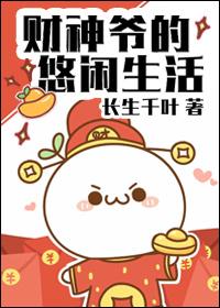 财神爷的那些事