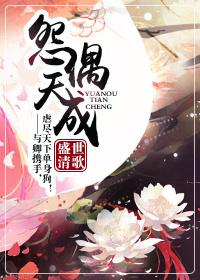 怨偶天成by红酒杯里装狗血txt
