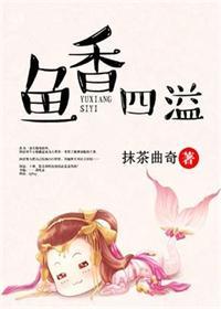 鱼香四溢免费阅读